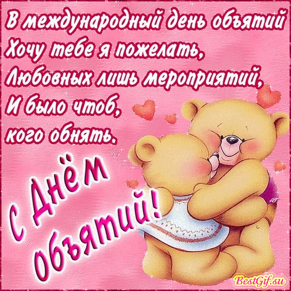 Открытки с Международным днём объятий скачать бесплатно gif.