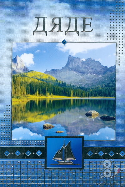 Открытки с днем рождения дяде скачать бесплатно. Открытки с днем рождения дяде gif.