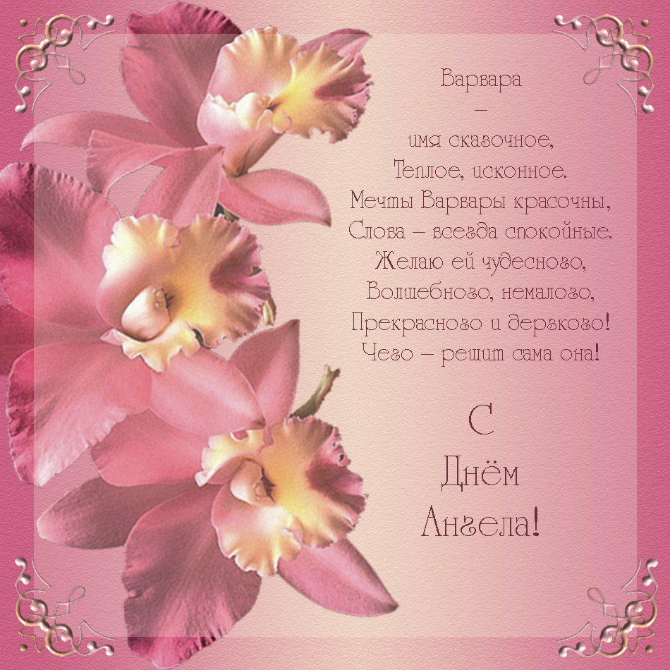 Открытки с именем Варвара скачать бесплатно. Открытки с именем Варя.