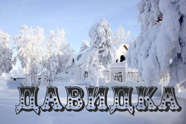 Открытки с именем Давид скачать бесплатно. Открытки с именем Давид gif.