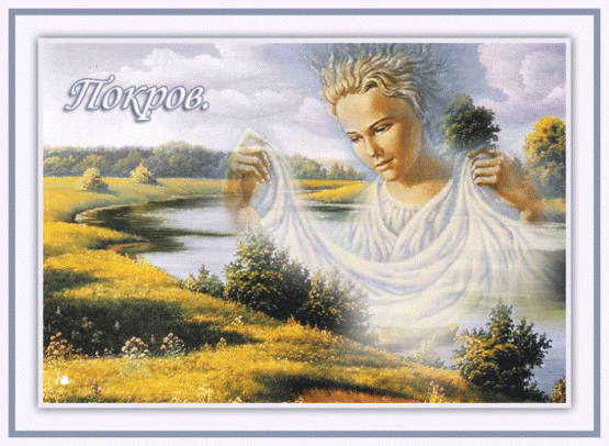 Открытки с покровом Пресвятой Богородицы скачать бесплатно. 
