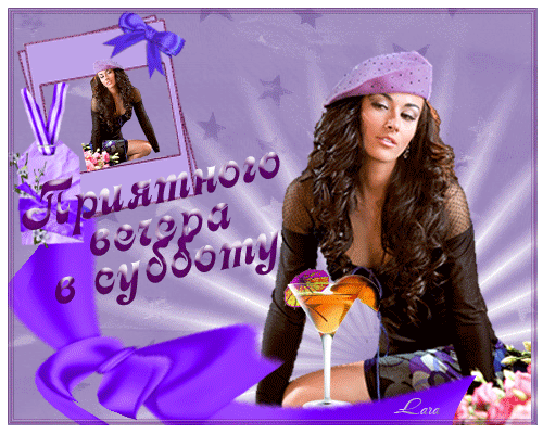 Открытки с субботой с пожеланиями. Скачать открытки с субботой.