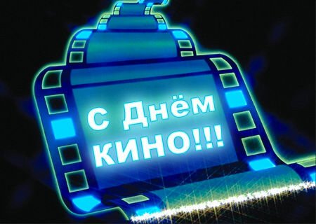 Открытки с днём кино скачать бесплатно. Открытки с днём кино gif.