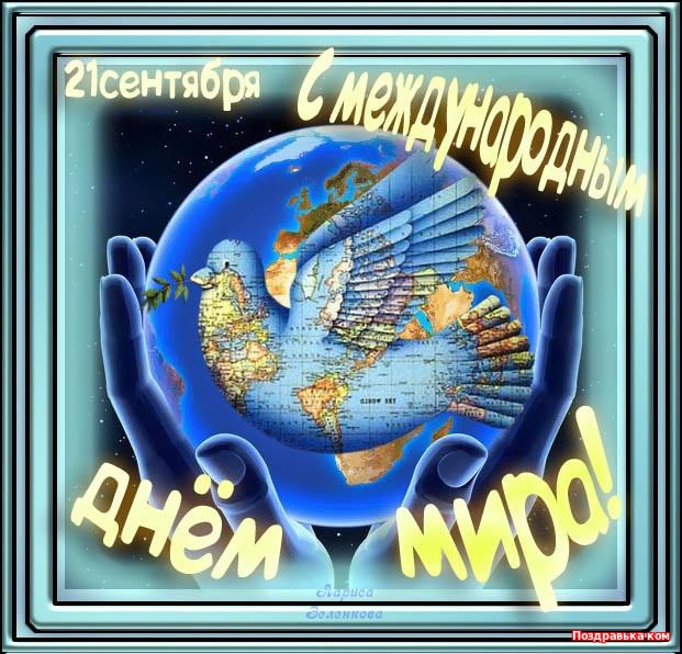 Открытки с днём мира скачать бесплатно. 21 сентября Открытки с днём мира.