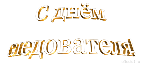 Открытки с днём работника следственных органов скачать бесплатно.