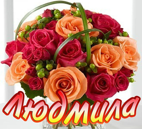 Открытки с именем Людмила скачать бесплатно. Красивые открытки с именем Людмила.