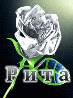 Открытки с именем Маргарита скачать бесплатно. Открытки с именем Маргарита gif.