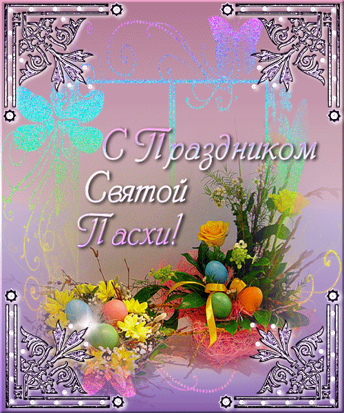 Поздравительные открытки на Пасху. Открытки к светлому празднику Пасхи. 