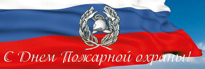 Открытки с днём пожарной охраны скачать. Открытки с днём пожарной охраны 30 а...