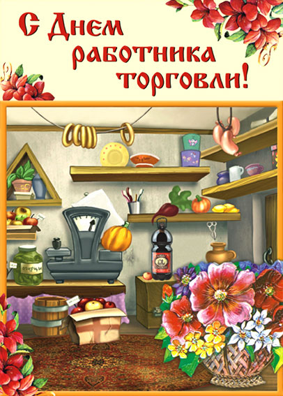 Открытки с днём работника торговли скачать. Открытки с днём работника торговл...