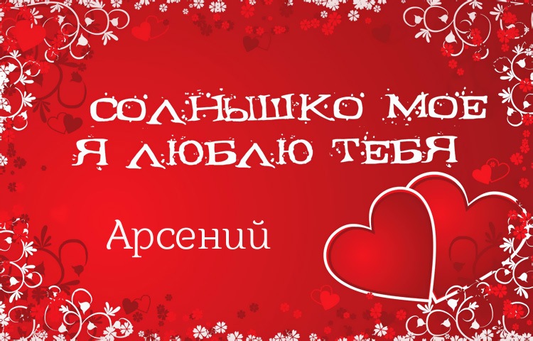 Открытки с именем Арсений с поздравлениями. Открытки с именем Арсений gif.