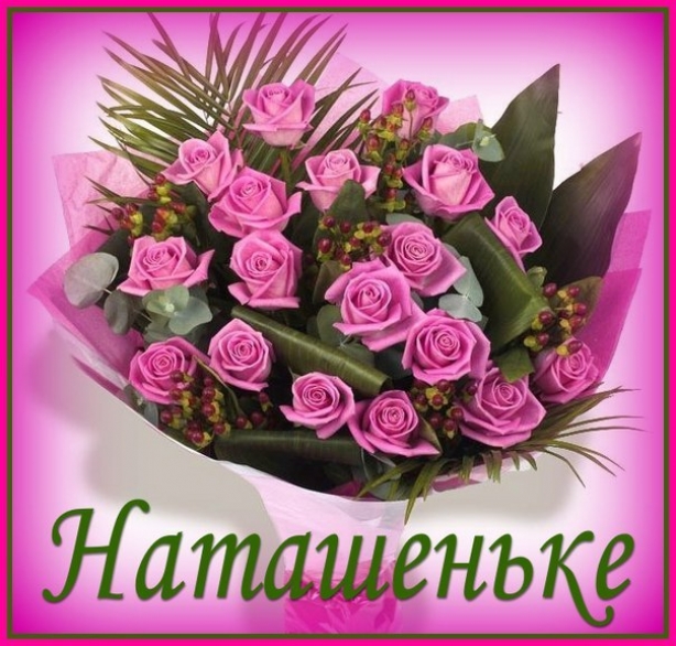 Открытки с именем Наталья с анимациями. Скачать бесплатно открытки с именем Н...