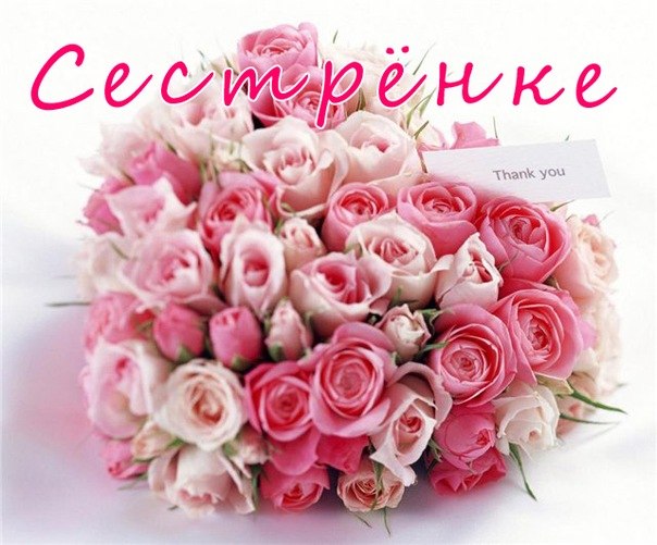 Поздравление сестре с днём рождения. Скачать бесплатно открытки с днём рождения.