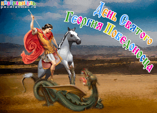Открытки с днём Святого Георгия Победоносца скачать бесплатно.