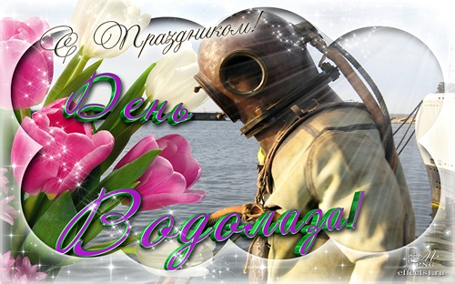 Открытки с днём водолаза скачать. Открытки с днём водолаза бесплатно.