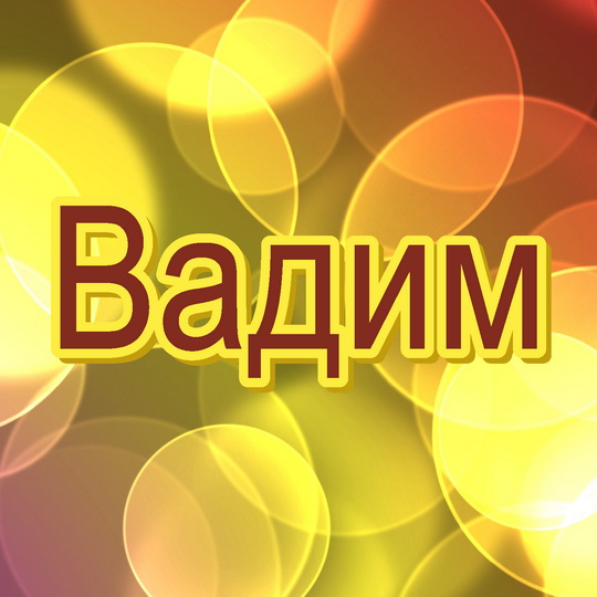 Открытки с именем Вадим с анимациями. Открытки с именем Вадим скачать бесплатно.