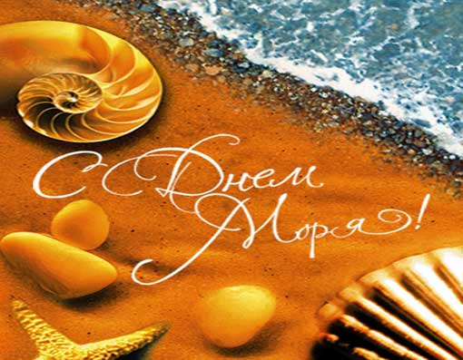 Открытки с международным днём моря 25 сентября скачать бесплатно.