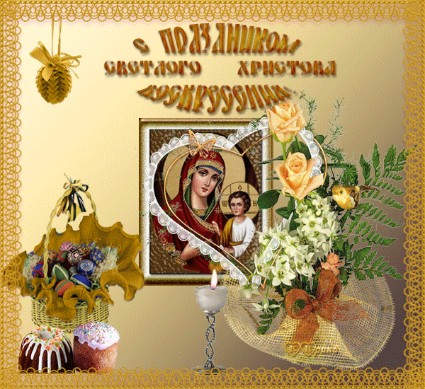 Поздравительные открытки на Пасху. Открытки к светлому празднику Пасхи. 