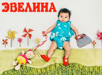 Поздравительные  открытки с именем Эвелина.  Открытки с именем Эвелина скачат...