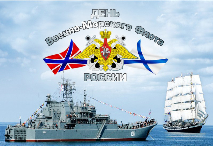 Открытки Открытки с днём военно - морского флота скачать. Открытки с днём военно - морского флота бесплатно. Красивые открытки с днём военно - морского флота. Анимационные ткрытки с днём военно - морского флота. Открытки с днём военно - морского флота скачать бесплатно.