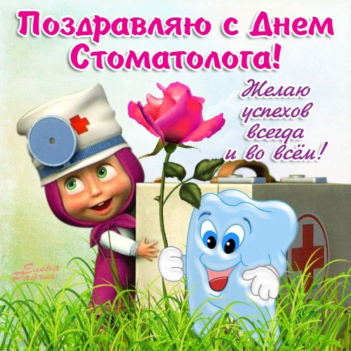 Открытки Поздравительные открытки на день стоматолога со стихами и поздравлениями  Картинки на международный день стоматолога онлайн скачать бесплатно или поздравить на вотсап
