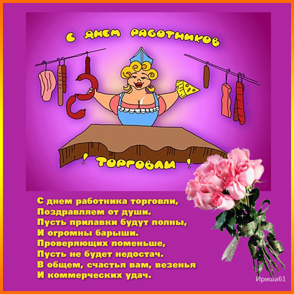 Открытки с днём работника торговли скачать. Открытки с днём работника торговл...