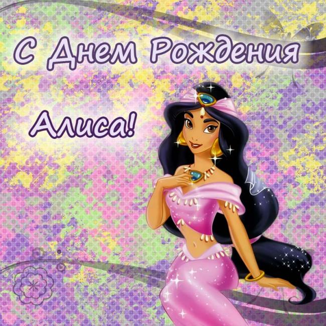 Открытки с именем Алиса gif. Скачать бесплатно открытки с именем Алиса.