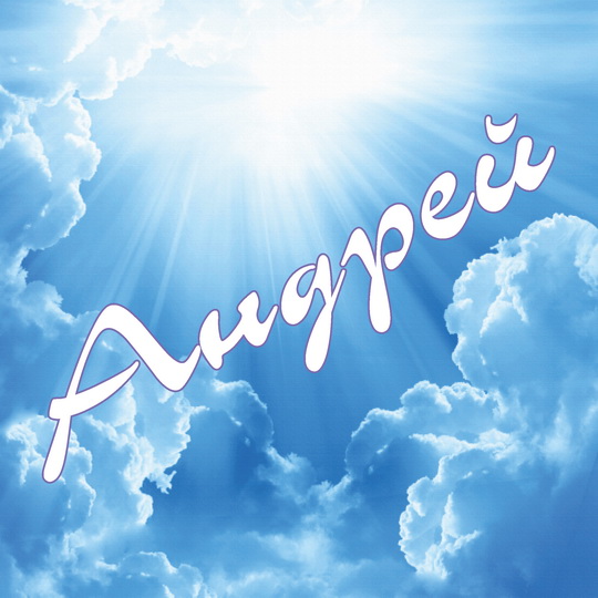 Открытки с именем Андрей скачать бесплатно. Открытки с именем Андрей gif.