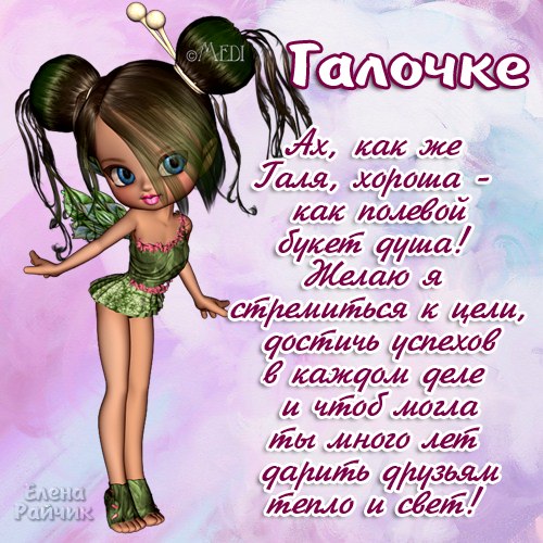 Открытки с именем Галина скачать бесплатно. С днём рождения Галина открытки.