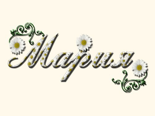 Открытки с именем Мария ко дню рождения. Открытки с именем Маша.