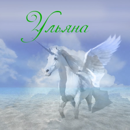 Открытки с именем Ульяна скачать бесплатно. Открытки с именем Ульяна с поздра...