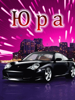 Открытки с именем Юрий скачать бесплатно. Анимационные открытки с именем Юрий.