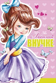 Картинки с днем рождения внучке от бабушки 9 лет