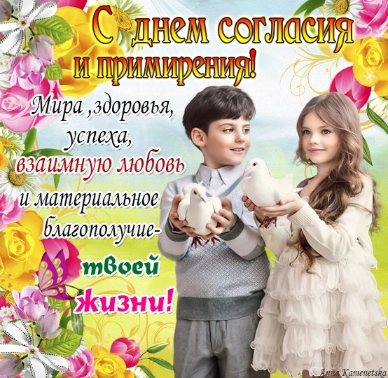 Открытки с днём согласия и примирения с приколами. Открытки с днём согласия и...