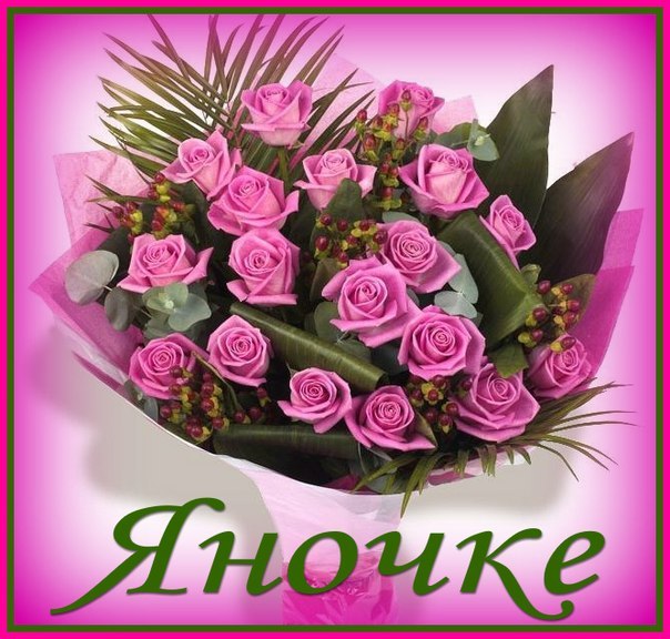 Открытки с именем Яна скачать бесплатно. Поздравительные открытки с именем Яна.