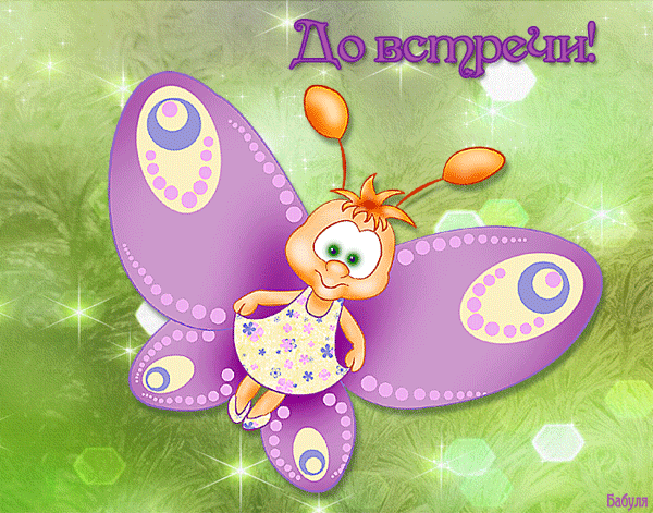 Открытки с прощанием скачать бесплатно. Открытки до свидания с анимациями.