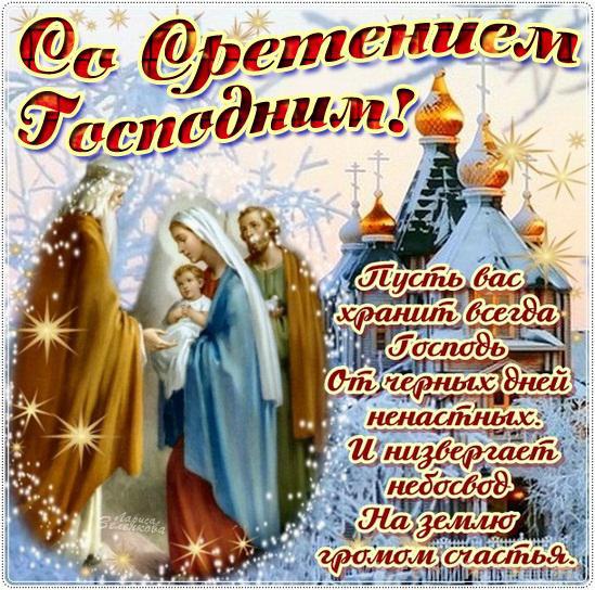 Открытки со Сретением Господним