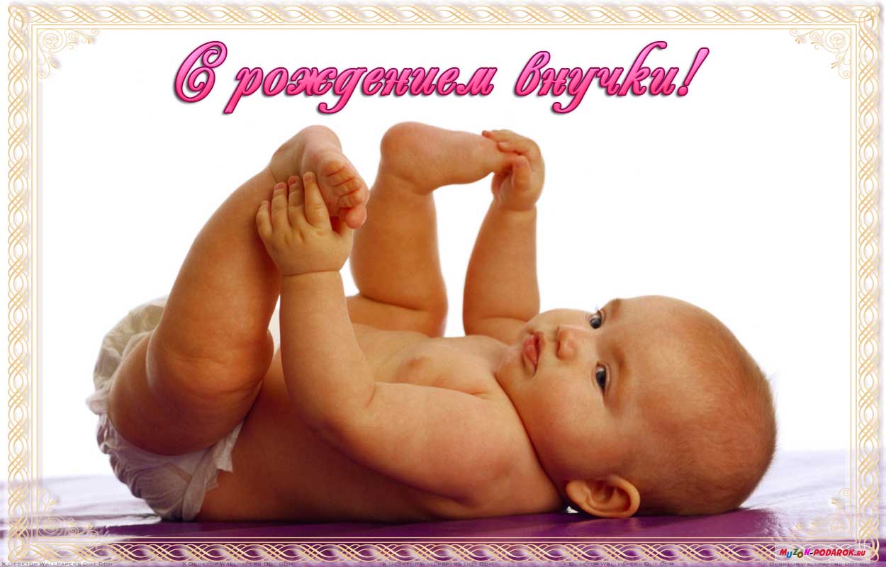 Скачать бесплатные Открытки поздравление с рождением внучки.