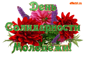 Открытки с Международным днём солидарности молодёжи скачать.
