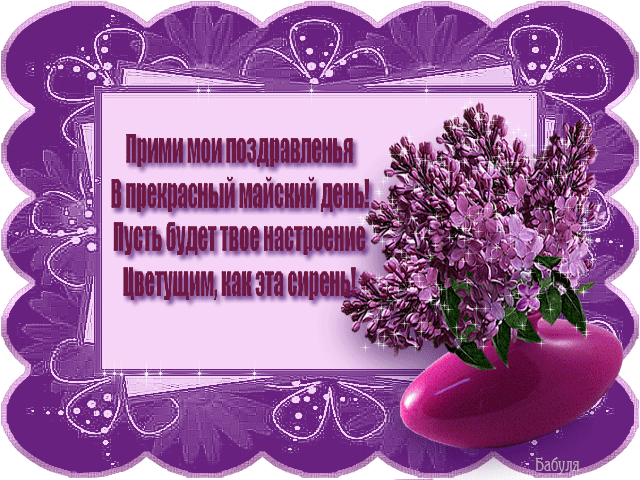 Открытки с букетом сирени скачать бесплатно. Открытки с букетом сирени онлайн. 