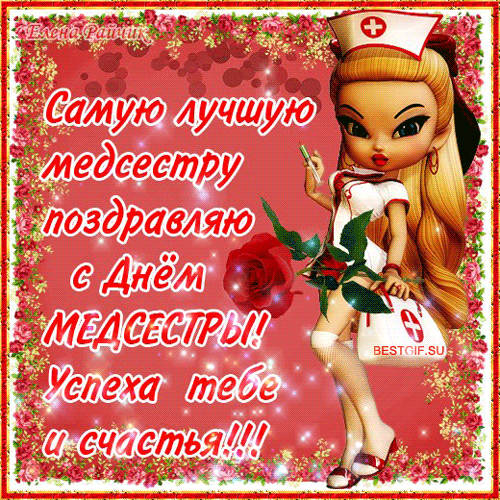 Открытки с днём медицинской сестры скачать. Открытки с днём медицинской сестр...