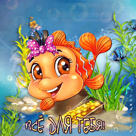 Открытки с рыбами скачать бесплатно. Открытки с рыбами gif. 