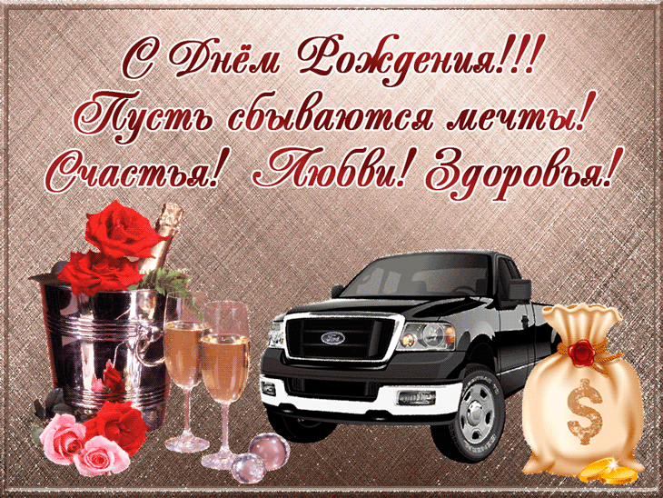 Поздравления мужа с днём рождения. Скачать открытки ко дню рождения мужа.