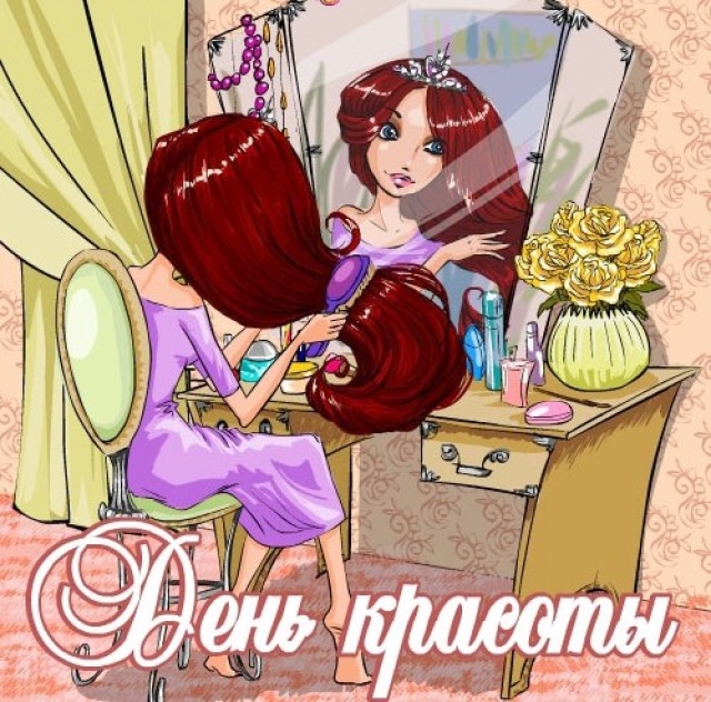 Открытки с Международным днём красоты скачать бесплатно. Открытки с  днём кра...