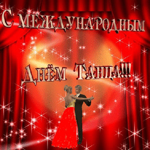 Открытки с Международным днём танца скачать. Бесплатные открытки с днём танца.
