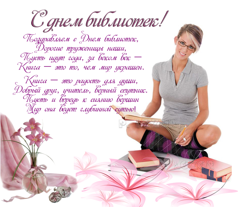 Открытки с днём библиотек скачать. Открытки с днём библиотек коллеге.