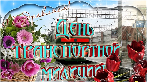 Открытки с днём транспортной милиции скачать бесплатно gif.