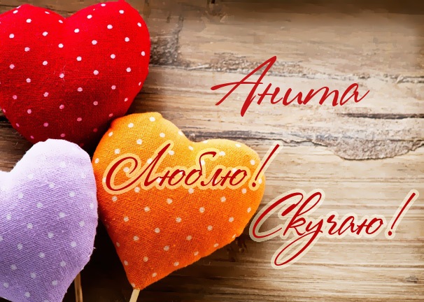 Открытки с именем Анита скачать бесплатно. Открытки с именем Анита с признани...