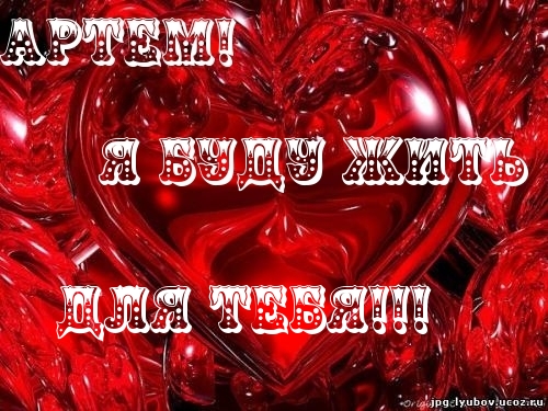 Открытки с именем Артём скачать бесплатно. Анимационные открытки с именем Артём.