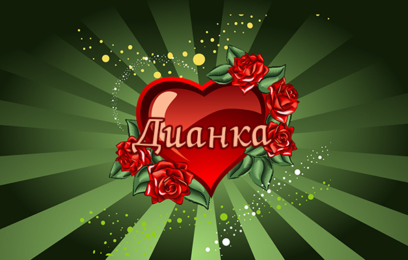 Открытки с именем Диана с поздравлениями. Скачать бесплатно открытки с именем...